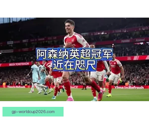 领跑机构媒体预测榜单英超冠军或将花落阿森纳新赛季形势渐明一步