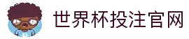 2026世界杯下注专区 - 世界杯竞猜投注平台 - 官方合作伙伴网站